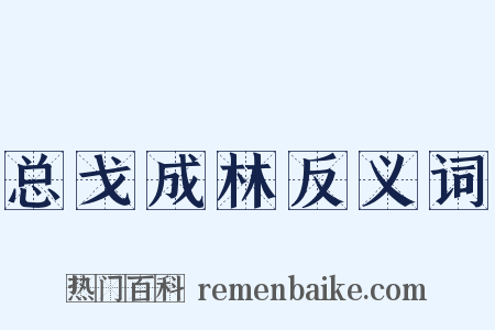 总戈成林反义词是什么意思的图片